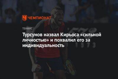 Турсунов назвал Кирьоса «сильной личностью» и похвалил его за индивидуальность