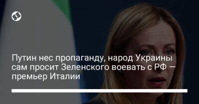 Путин нес пропаганду, народ Украины сам просит Зеленского воевать с РФ — премьер Италии