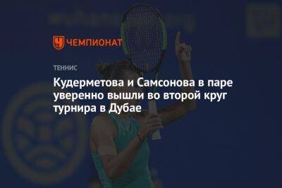 Кудерметова и Самсонова в паре уверенно вышли во второй круг турнира в Дубае