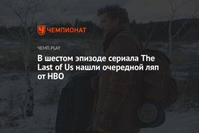 В The Last of Us нашли типичный для «Игры престолов» и HBO ляп
