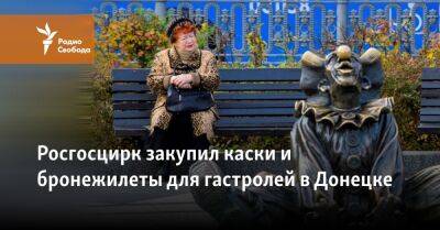 Росгосцирк закупил каски и бронежилеты для гастролей в Донецке