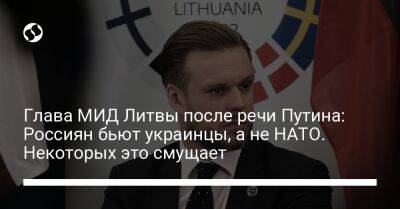 Глава МИД Литвы после речи Путина: Россиян бьют украинцы, а не НАТО. Некоторых это смущает