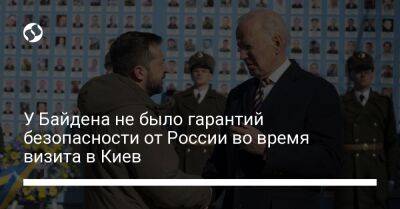 У Байдена не было гарантий безопасности от России во время визита в Киев