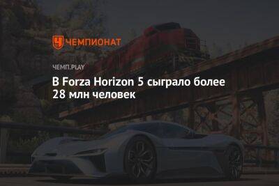 В Forza Horizon 5 сыграло более 28 млн человек