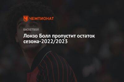 Лонзо Болл пропустит остаток сезона-2022/2023