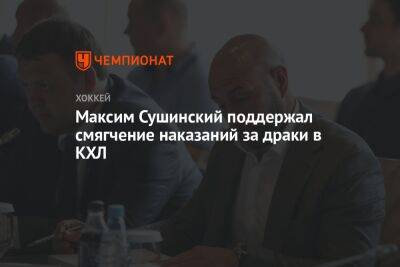Максим Сушинский поддержал смягчение наказаний за драки в КХЛ