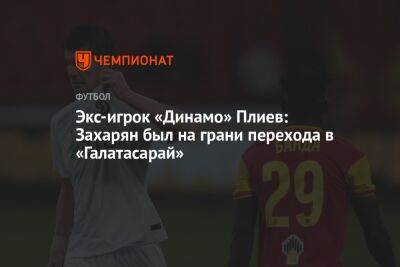 Экс-игрок «Динамо» Плиев: Захарян был на грани перехода в «Галатасарай»