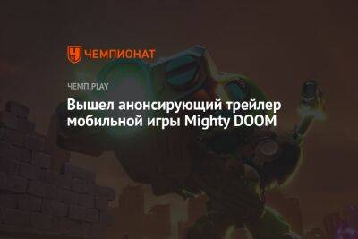 Вышел анонсирующий трейлер мобильной игры Mighty DOOM