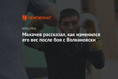 Махачев рассказал, как изменился его вес после боя с Волкановски