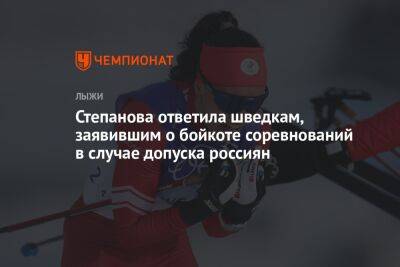 Степанова ответила шведкам, заявившим о бойкоте соревнований в случае допуска россиян