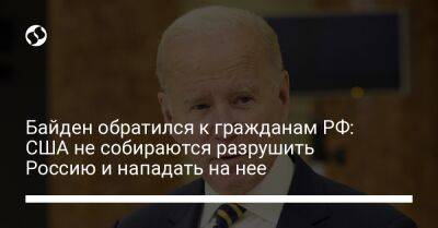 Байден обратился к гражданам РФ: США не собираются разрушить Россию и нападать на нее