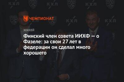 Финский член совета ИИХФ — о Фазеле: за свои 27 лет в федерации он сделал много хорошего