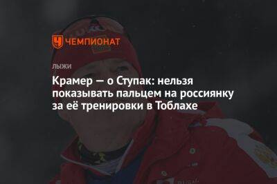 Крамер — о Ступак: нельзя показывать пальцем на россиянку за её тренировки в Тоблахе