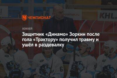 Защитник «Динамо» Зоркин после гола «Трактору» получил травму и ушёл в раздевалку