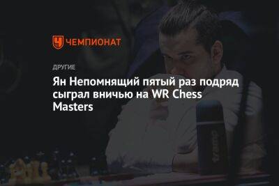 Ян Непомнящий пятый раз подряд сыграл вничью на WR Chess Masters