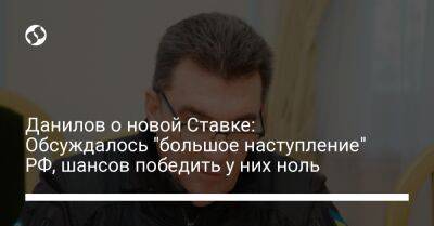 Данилов о новой Ставке: Обсуждалось "большое наступление" РФ, шансов победить у них ноль
