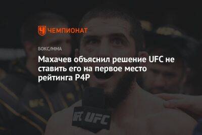 Махачев объяснил решение UFC не ставить его на первое место рейтинга P4P