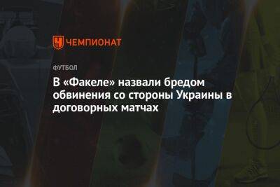 В «Факеле» назвали бредом обвинения со стороны Украины в договорных матчах