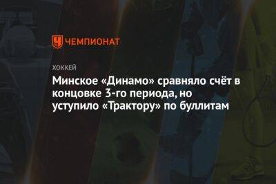Минское «Динамо» сравняло счёт в концовке 3-го периода, но уступило «Трактору» по буллитам