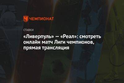 «Ливерпуль» — «Реал»: смотреть онлайн матч Лиги чемпионов, прямая трансляция