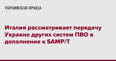 Италия рассматривает передачу Украине других систем ПВО в дополнение к SAMP/T