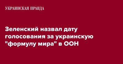 Зеленский назвал дату голосования за украинскую "формулу мира" в ООН