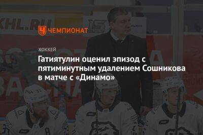 Гатиятулин оценил эпизод с пятиминутным удалением Сошникова в матче с «Динамо»