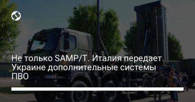 Не только SAMP/T. Италия передает Украине дополнительные системы ПВО