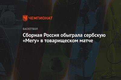 Сборная России обыграла сербскую «Мегу» в товарищеском матче