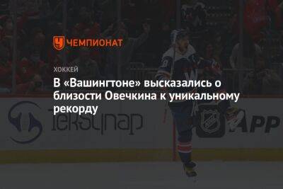 В «Вашингтоне» высказались о близости Овечкина к уникальному рекорду