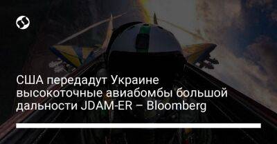 США передадут Украине высокоточные авиабомбы большой дальности JDAM-ER – Bloomberg