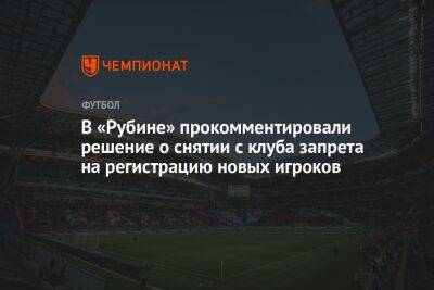 В «Рубине» прокомментировали решение о снятии с клуба запрета на регистрацию новых игроков