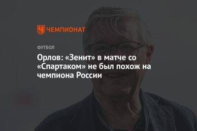 Орлов: «Зенит» в матче со «Спартаком» не был похож на чемпиона России