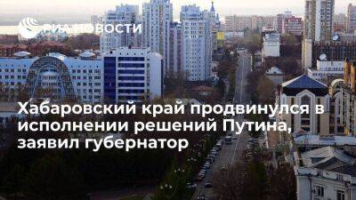 Губернатор Дегтярев: Хабаровский край уже продвинулся в части исполнения решений Путина