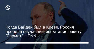 Когда Байден был в Киеве, Россия провела неудачные испытания ракету "Сармат" – CNN
