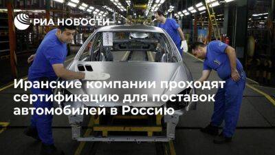 В минпроме Ирана заявили, что процесс поставок автомобилей в Россию на стадии сертификации