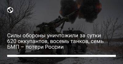 Силы обороны уничтожили за сутки 620 оккупантов, восемь танков, семь БМП – потери России