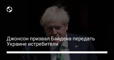 Джонсон призвал Байдена передать Украине истребители
