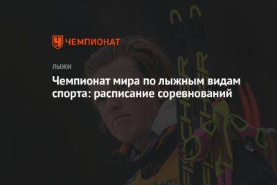 Чемпионат мира по лыжным видам спорта: расписание соревнований, когда лыжные гонки, во сколько