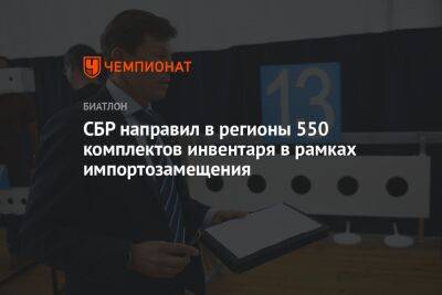 Виктор Майгуров - СБР направил в регионы 550 комплектов инвентаря в рамках импортозамещения - championat.com - Россия