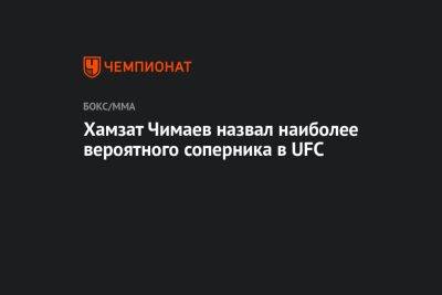 Роберт Уиттакер - Пауло Кост - Кевин Холланд - Хамзат Чимаев - Хамзат Чимаев назвал наиболее вероятного соперника в UFC - championat.com - США