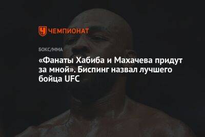 «Фанаты Хабиба и Махачева придут за мной». Биспинг назвал лучшего бойца UFC