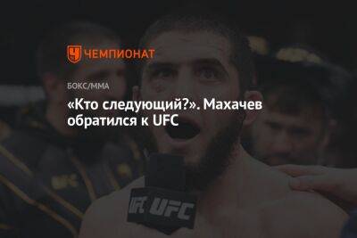 «Кто следующий?». Махачев обратился к UFC