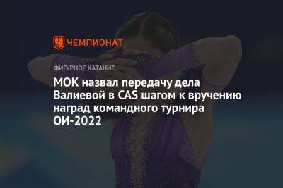 МОК назвал передачу дела Валиевой в CAS шагом к вручению наград командного турнира ОИ-2022