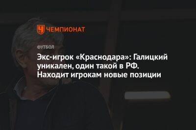 Экс-игрок «Краснодара»: Галицкий уникален, один такой в РФ. Находит игрокам новые позиции