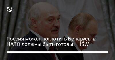 Россия может поглотить Беларусь, в НАТО должны быть готовы — ISW