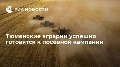 Владимир Чейметов - Тюменские аграрии успешно готовятся к посевной кампании - smartmoney.one - Россия - Тюменская обл.