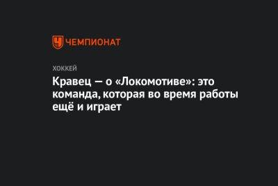 Кравец — о «Локомотиве»: это команда, которая во время работы ещё и играет