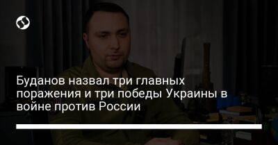 Буданов назвал три главных поражения и три победы Украины в войне против России