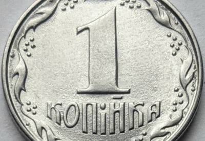Монету в 1 копейку продают за 13 тысяч гривен - фото
